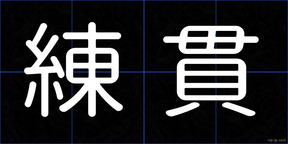 練貫