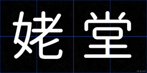 姥堂