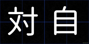 対自