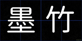 墨竹