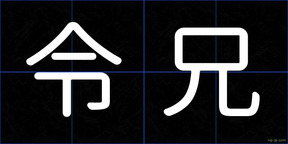 令兄