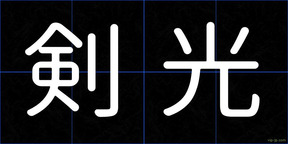 剣光