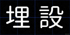 埋設