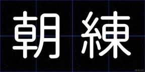 朝練