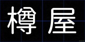 樽屋