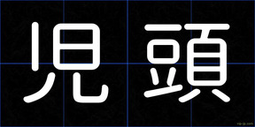 児頭