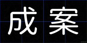 成案