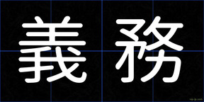 義務