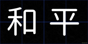 和平