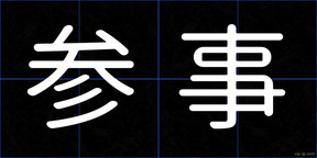 参事