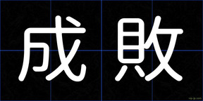 成敗