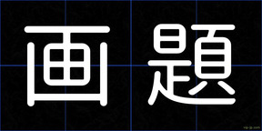 画題