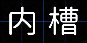 内槽