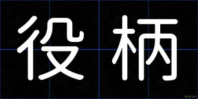 役柄