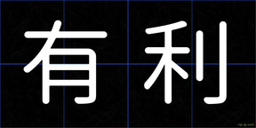 有利