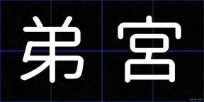 弟宮