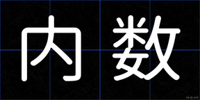内数