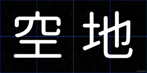 空地