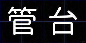 管台