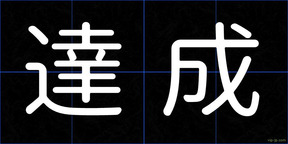 達成