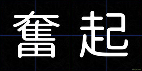奮起
