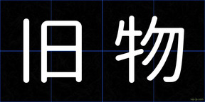 旧物