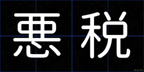 悪税