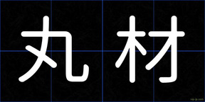 丸材