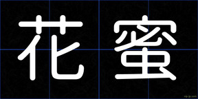 花蜜