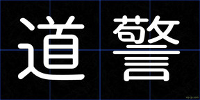 道警