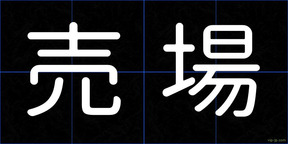 売場