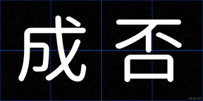 成否