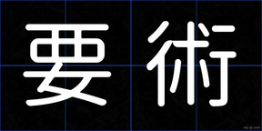 要術