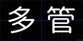 多管
