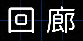 回廊