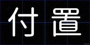 付置