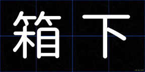 箱下