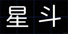 星斗