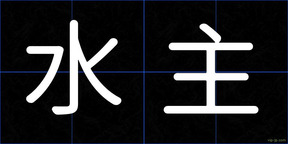 水主