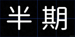 半期