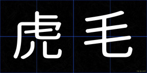 虎毛