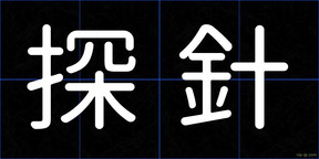 探針