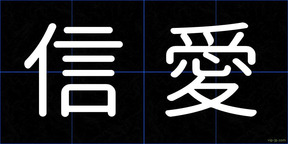信愛