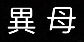 異母