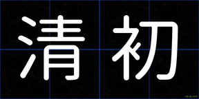 清初