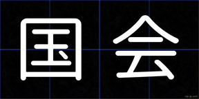 国会