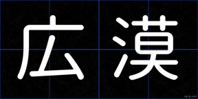 広漠