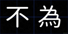 不為