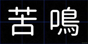 苦鳴