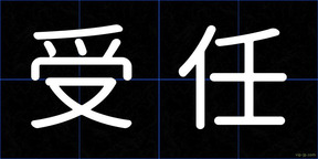 受任